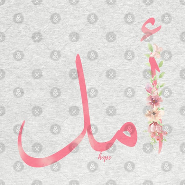 hope ( arabic calligraphy) by katalinaziz